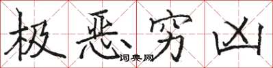 駱恆光極惡窮凶楷書怎么寫