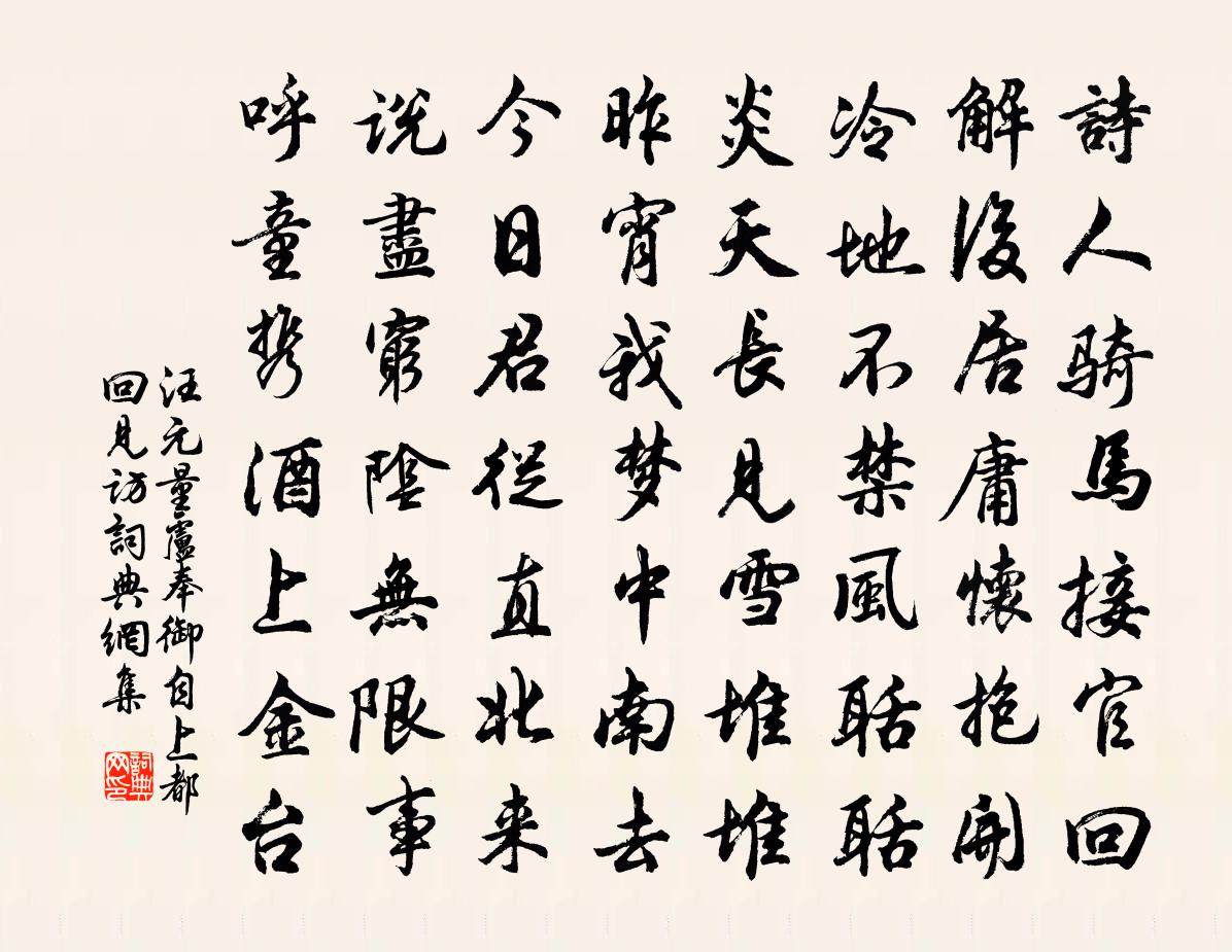 汪元量盧奉御自上都回見訪書法作品欣賞