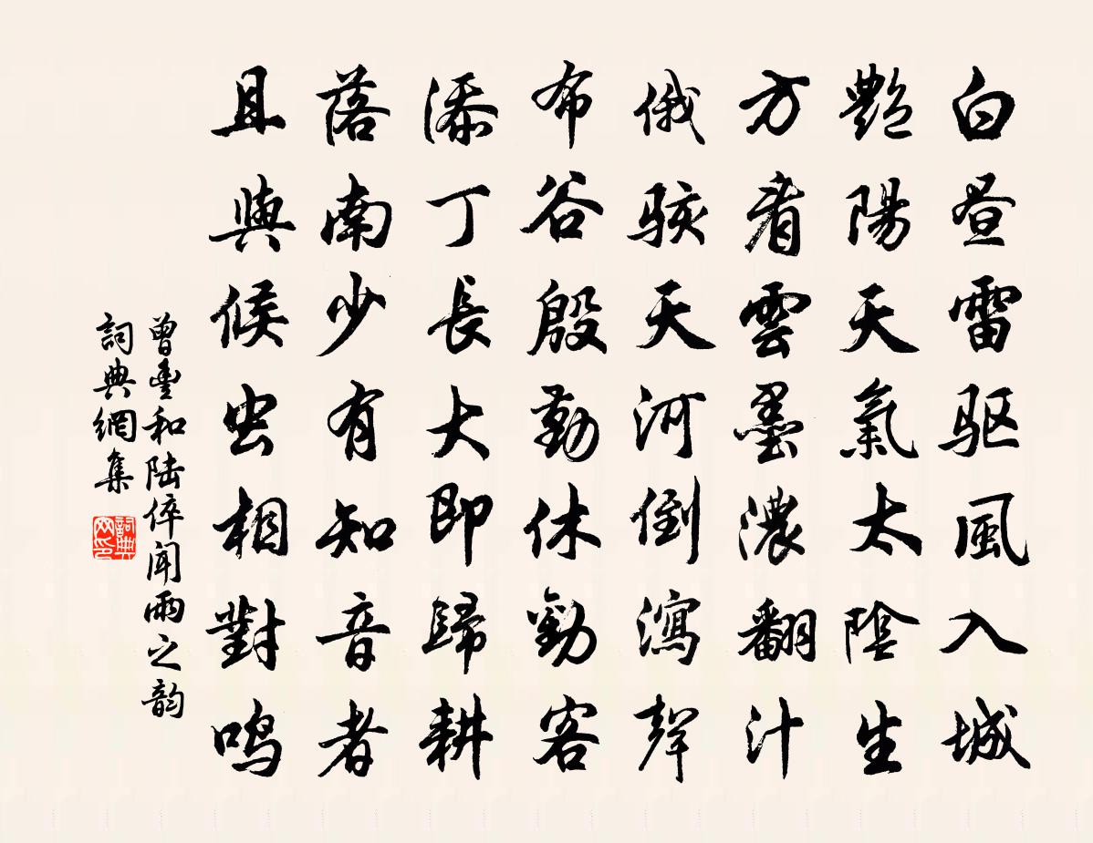 曾豐和陸倅聞雨之韻書法作品欣賞