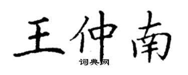 丁謙王仲南楷書個性簽名怎么寫