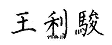 何伯昌王利駿楷書個性簽名怎么寫