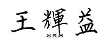 何伯昌王輝益楷書個性簽名怎么寫
