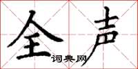 丁謙全聲楷書怎么寫
