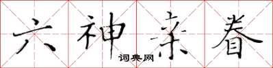 黃華生六神親眷楷書怎么寫