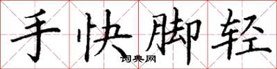 丁謙手快腳輕楷書怎么寫