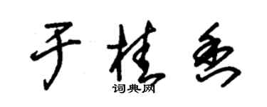 朱錫榮於桂香草書個性簽名怎么寫