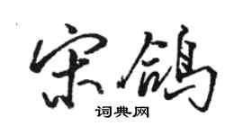 駱恆光宋鴿行書個性簽名怎么寫