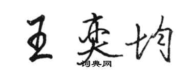 駱恆光王奕均行書個性簽名怎么寫