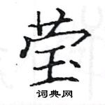 駱恆光寫的硬筆楷書瑩