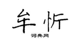 袁強牟忻楷書個性簽名怎么寫