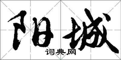 胡問遂陽城行書怎么寫