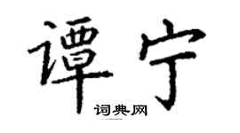 丁謙譚寧楷書個性簽名怎么寫