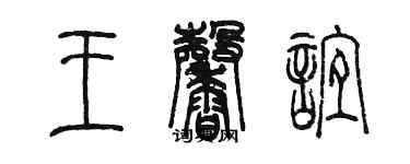 陳墨王馨誼篆書個性簽名怎么寫