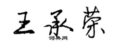 曾慶福王承榮行書個性簽名怎么寫