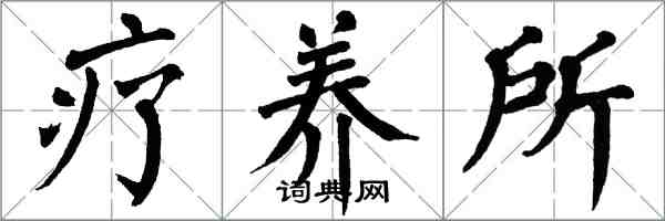 翁闓運療養所楷書怎么寫