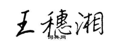 王正良王穗湘行書個性簽名怎么寫