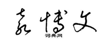 梁錦英袁博文草書個性簽名怎么寫