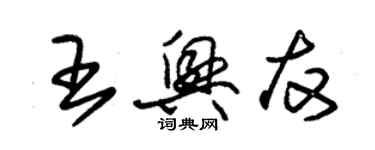 朱錫榮王興友草書個性簽名怎么寫