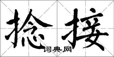 翁闓運捻接楷書怎么寫