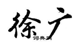 胡問遂徐廣行書個性簽名怎么寫