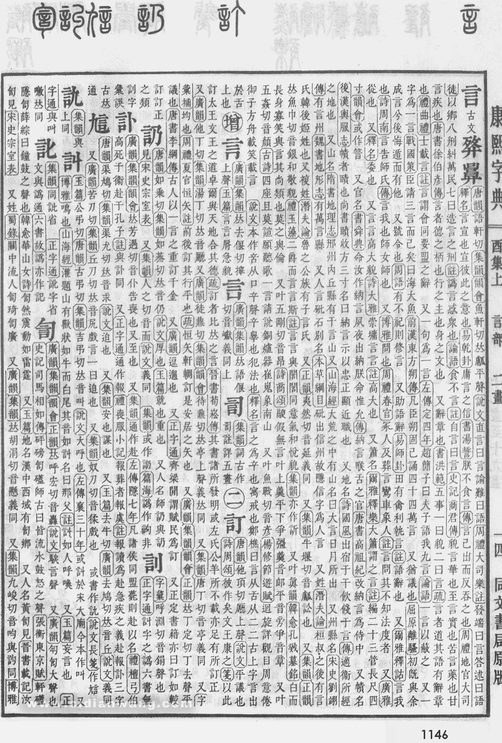 康熙字典掃描版第1146頁