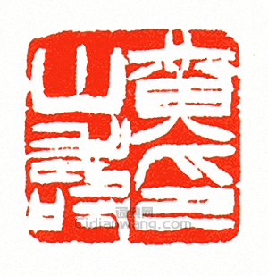 “黃山壽印”篆刻印章