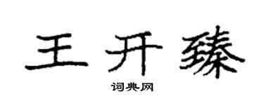 袁強王開臻楷書個性簽名怎么寫