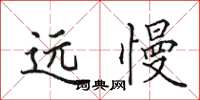 田英章遠慢楷書怎么寫