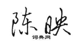 駱恆光陳映行書個性簽名怎么寫