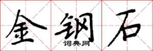 周炳元金鋼石楷書怎么寫