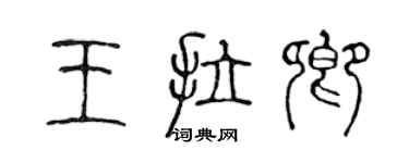 陳聲遠王拉卿篆書個性簽名怎么寫