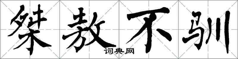 翁闓運桀敖不馴楷書怎么寫