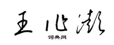 梁錦英王作澎草書個性簽名怎么寫