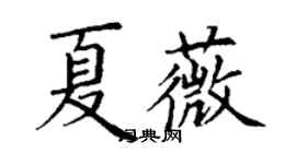 丁謙夏薇楷書個性簽名怎么寫