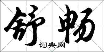 胡問遂舒暢行書怎么寫