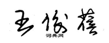 朱錫榮王俊蓓草書個性簽名怎么寫