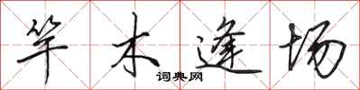 田英章竿木逢場行書怎么寫