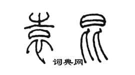 陳墨袁昆篆書個性簽名怎么寫