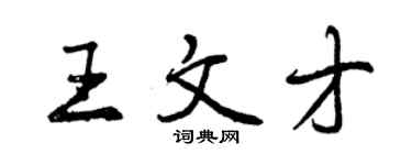 曾慶福王文才行書個性簽名怎么寫