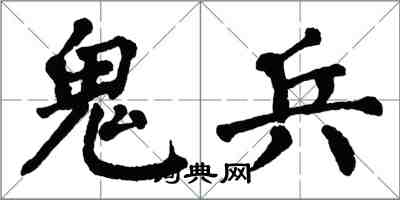 翁闓運鬼兵楷書怎么寫