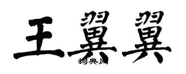 翁闓運王翼翼楷書個性簽名怎么寫