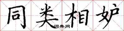 丁謙同類相妒楷書怎么寫