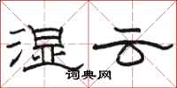 駱恆光濕雲隸書怎么寫