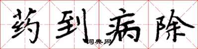 周炳元藥到病除楷書怎么寫