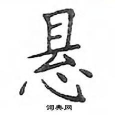 鄧散木寫的硬筆楷書懸