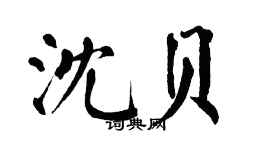 翁闓運沈貝楷書個性簽名怎么寫