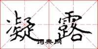 侯登峰凝露楷書怎么寫