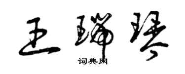 曾慶福王瑞琴草書個性簽名怎么寫