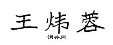 袁強王煒蓉楷書個性簽名怎么寫