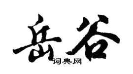胡問遂岳谷行書個性簽名怎么寫